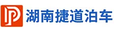 湖南捷道停车场管理有限公司