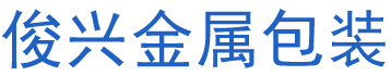 衡阳县俊兴金属包装有限责任公司_俊兴金属包装|衡阳纸桶制品设计加工|衡阳钢桶生产