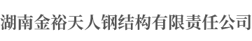 湖南金裕天人钢结构有限责任公司_湘潭门式钢架生产销售|湘潭高层框架生产销售