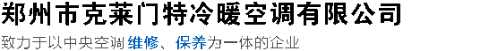 郑州中央空调维修-中央空调保养-克莱门特中央空调维修