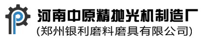 精抛光机_纺织专用抛光机_去毛刺机_镜面抛光机-河南中原精抛光机制造厂