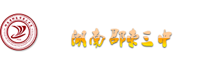 邵东市第三中学_邵东三中