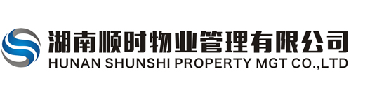 湖南顺时物业管理有限公司_湖南顺时物业_顺时物业_www.hnshunshi.com