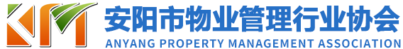 安阳市物业管理行业协会