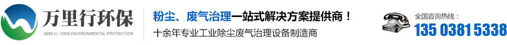 袋式除尘器,滤筒除尘器,湿式除尘器,喷淋塔,活性碳吸附塔,除尘器,河南万里行,万里行环保_河南万里行环保官方网站
