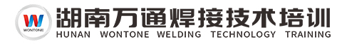 湖南电焊培训,电焊考证,氩电联焊,氩弧焊,二氧化碳气保焊,湖南万通焊接培训学校