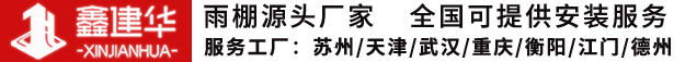 专业雨棚生产公司_电动雨棚厂家_湖南鑫建华钢结构工程有限公司
