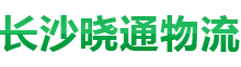 长沙晓通物流有限公司-长沙物流|长沙行李托运|长沙托运