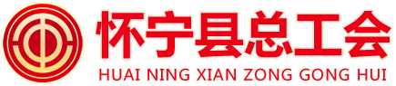怀宁县总工会