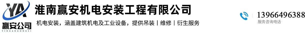 淮南吊装丨淮南吊装公司丨凤台吊装丨凤台吊装公司——淮南赢安机电安装工程有限公司