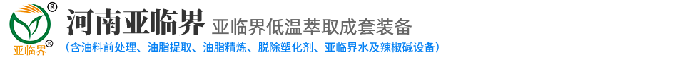 亚临界萃取设备_油脂精炼设备_河南亚临界机械装备有限公司