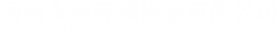 voc处理设备_催化燃烧设备厂家_rco催化燃烧设备_河南永蓝环保设备有限公司