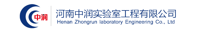 洁净实验室建设_无菌实验室设计_通风系统规划_气路系统建设_实验室设备-河南中润实验室工程有限公司