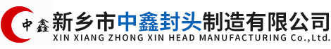 (椭圆,球形,不锈钢)封头-分瓣封头制造-新乡市中鑫封头制造有限公司
