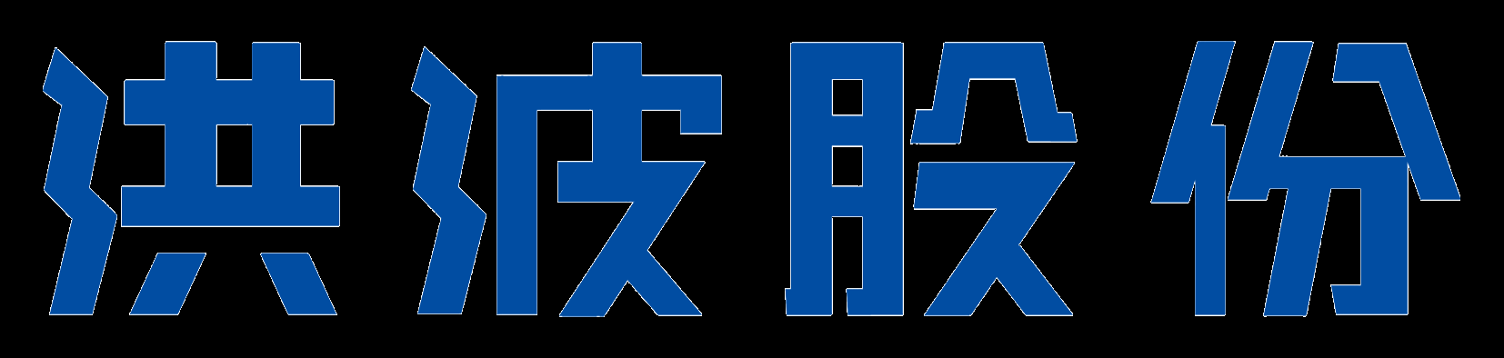 浙江洪波科技股份有限公司