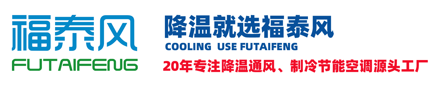江西蒸发冷空调、江西省电空调、江西工业节能空调、江西蒸发冷省电空调厂家，，江西车间降温，江西厂房间专用空调，湖南工业省电空调，湖北蒸发冷省电空调，江西车间降温工业省电空调，浙江蒸发省电节能空调、江门佛山蒸发冷空调-广东福泰风源头生产厂家