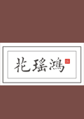 花房醉_金银花酒_酒招商加盟-湖南攀丰生物科技有限公司