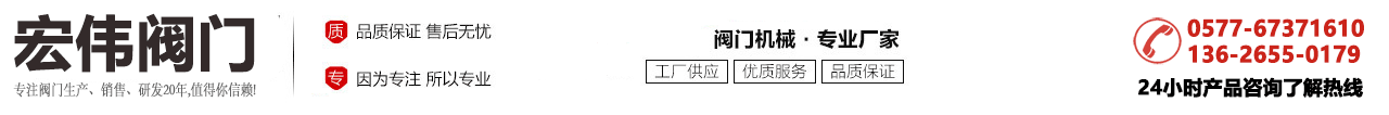 永嘉宏伟阀门厂_美标蝶阀、硬密封蝶阀、多层次蝶阀、电动蝶阀、气动蝶阀、水力控制阀