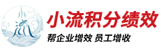 积分制管理软件|积分制|积分制绩效管理|帮企业增效员工增收-宁波小流企业管理咨询有限公司