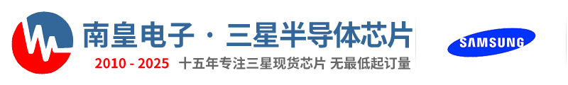 三星芯片|三星半导体|三星存储芯片|三星半导体代理商