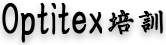 Optitex培训_PGM软件培训_Optitex视频教程_服装CAD教程_时尚设计软件培训-optitex培训(官网)