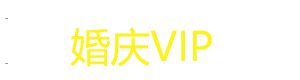 泰州婚庆 泰州摄像 泰州婚礼 泰州开业 婚庆VIP www.hqvip.com.cn