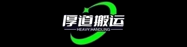 广州搬家公司-深圳搬家公司-广东搬家就选厚道搬运-专业高效