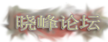 晓峰论坛 -  Powered by Discuz!