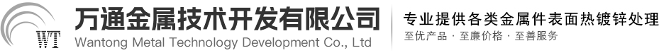 哈尔滨热镀锌|哈尔滨热浸锌|哈尔滨万通金属(热镀锌)技术开发有限公司|黑龙江热镀锌|黑龙江热浸锌
