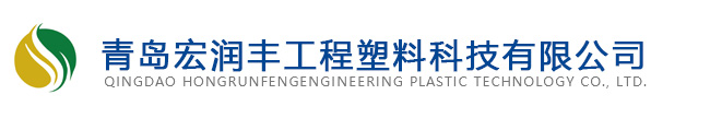 改性塑料_增强尼龙_阻燃尼龙_增韧尼龙-青岛宏润丰工程塑料科技有限公司