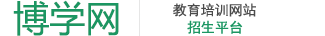 博学网_教育培训网站,代理招生平台
