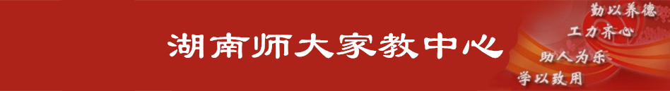 【湖南师大家教中心】长沙家教_长沙上门家教_长沙大学生家教