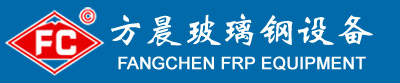 玻璃钢设备_玻璃钢缠绕设备_衡水方晨玻璃钢设备科技有限公司-助您成功！