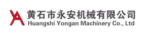 黄石市永安机械有限公司