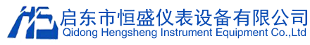 启东市恒盛仪表设备有限公司 -