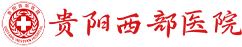 贵阳西部医院_面神经诊疗中心