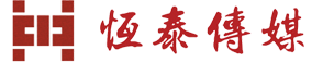 包头传媒公司，广告制作，影视传媒，大型会展策划-内蒙古恒泰文化传媒有限公司