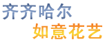齐齐哈尔鲜花预定-齐齐哈尔鲜花-齐齐哈尔市订花|齐齐哈尔蝶花韵花坊