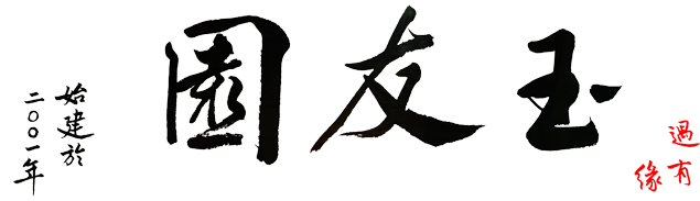 扬州雅园 玉友园 -  Powered by Discuz!