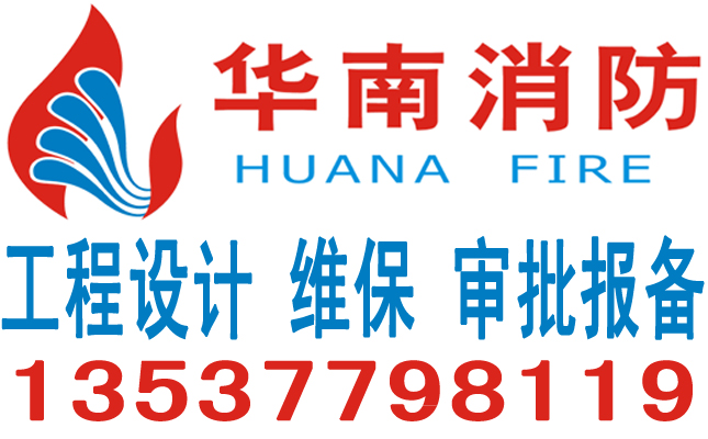 深圳消防,消防工程,维保,消防工程维护保养,验收,申报,施工,批文,备案,喷淋系统改造,消火栓,烟感,机械排烟系统改造,喷淋,防排烟,消防安检-深圳市华南消防工程有限公司