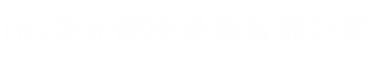 山东华光焊接设备有限公司