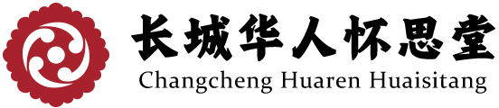 北京合法骨灰寄存陵园-骨灰寄存价格及电话-长城华人怀思堂