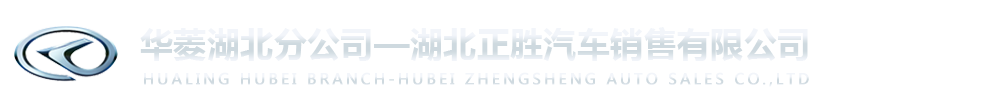 华菱星马汽车-湖北正胜汽车销售有限公司