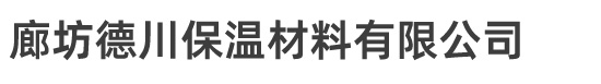 玻璃丝棉-玻璃棉生产厂家-廊坊德川保温材料有限公司