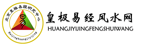 看风水-风水-风水大师_皇极易经风水网