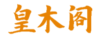 金丝楠木棺材 | 乌木阴沉木 | 四川源头厂家 | 皇木阁官方网站