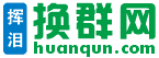 挥泪换群网_huanqun.com_微信换群