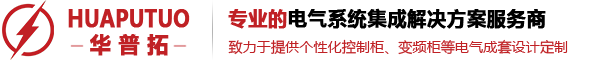 电气控制柜-昆山华普拓电气有限公司网站