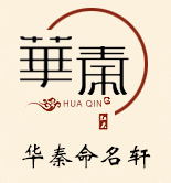 宝宝起名-华秦命名轩官网-权威的起名大师_隋秦（上海）文化传播有限公司
