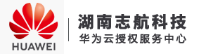 湖南华为云代理_长沙华为云代理